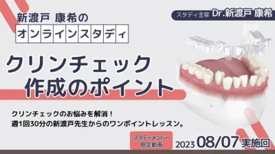 2023年8月7日開催_クリンチェック作成のポイント_新渡戸康希のオンラインスタディ