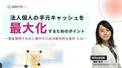 法人個人の手元キャッシュを最大化するためのポイント＿資産運用で大きく増やすための絶対的な条件とは＿歯科セミナー