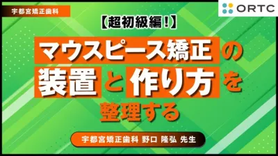 【超初級編！】マウスピース矯正の装置と作り方を整理する