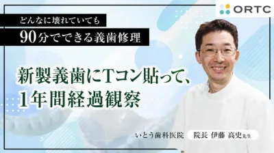 新製義歯にＴコン貼って、１年間経過観察 伊藤高史