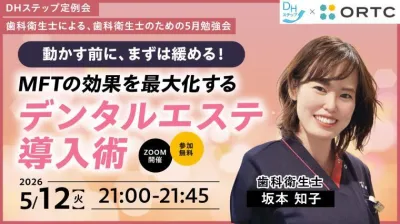 動かす前に、まずは緩める！MFTの効果を最大化するデンタルエステ導入術