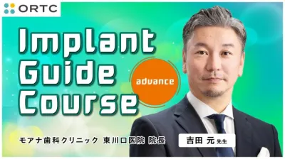 Implant Guide Course advance 吉田 元