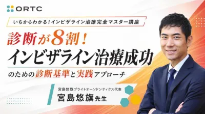診断が8割！インビザライン治療成功のための診断基準と実践アプローチ