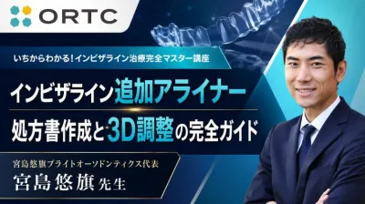 インビザライン追加アライナー：処方書作成と3D調整の完全ガイド