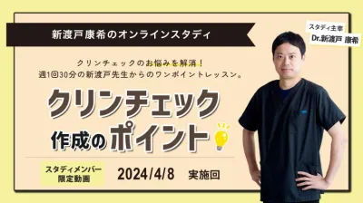 2024年4月8日開催_クリンチェック作成のポイント_新渡戸康希のオンラインスタディ
