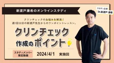 2024年4月1日開催_クリンチェック作成のポイント_新渡戸康希のオンラインスタディ