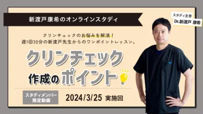 2024年3月25日開催_クリンチェック作成のポイント_新渡戸康希のオンラインスタディ