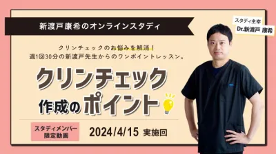 2024年4月15日開催_クリンチェック作成のポイント_新渡戸康希のオンラインスタディ