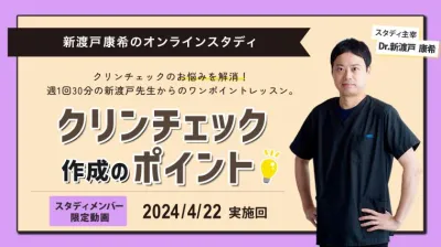 2024年4月22日開催_クリンチェック作成のポイント_新渡戸康希のオンラインスタディ