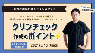 2024年5月13日開催_クリンチェック作成のポイント_新渡戸康希のオンラインスタディ