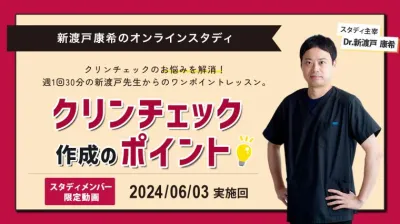 2024年6月3日開催_クリンチェック作成のポイント_新渡戸康希のオンラインスタディ
