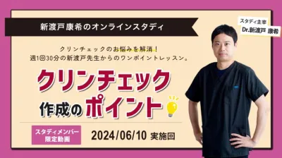 2024年6月10日開催_クリンチェック作成のポイント_新渡戸康希のオンラインスタディ