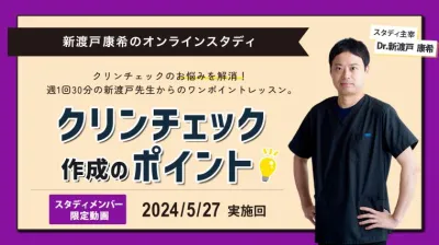 2024年5月27日開催_クリンチェック作成のポイント_新渡戸康希のオンラインスタディ