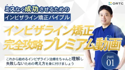 初めての方でもクリンチェックができるようになるインビザライン矯正 完全攻略プレミアム動画 新渡戸康希