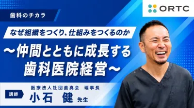 なぜ組織をつくり、仕組みをつくるのか 〜仲間とともに成長する歯科医院経営〜