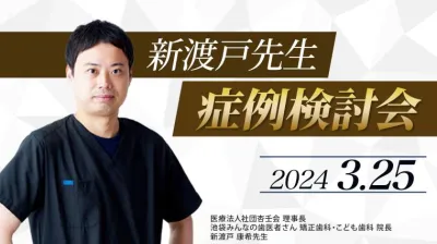 2024年3月25日開催_症例検討会_新渡戸康希のオンラインスタディ