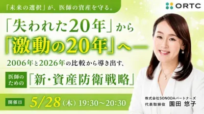 「失われた20年」から「激動の20年」へ —— 2006年と2026年の比較から導き出す、医師のための『新・資産防衛戦略』