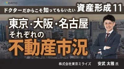 ドクターだからこそ知ってもらいたい資産形成 11 | 東京・大阪・名古屋それぞれの不動産市況 株式会社東京ミライズ