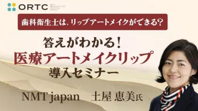 歯科衛生士は、リップアートメイクができる？答えがわかる医療アートメイクリップ導入セミナー 土屋恵美