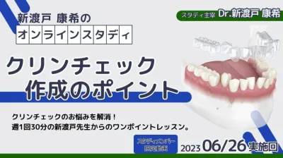 2023年6月26日開催_クリンチェック作成のポイント_新渡戸康希のオンラインスタディ
