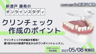 2023年5月8日開催_クリンチェック作成のポイント_新渡戸康希のオンラインスタディ