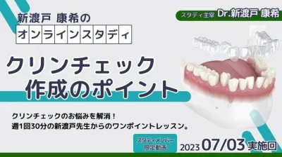 2023年7月3日開催_クリンチェック作成のポイント_新渡戸康希のオンラインスタディ
