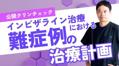 公開クリンチェック_インビザライン治療における難症例の治療計画 新渡戸康希