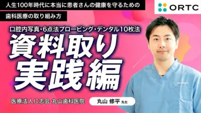 口腔内写真・6点法プロービング・デンタル10枚法｜資料取り実践編