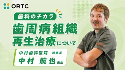 歯周病組織再生治療について | 臨床で押さえる歯周組織再生療法の判断基準と医科歯科連携 中村 航也