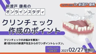 2023年2月27日開催_クリンチェック作成のポイント_新渡戸康希のオンラインスタディ