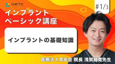  インプラントの基礎知識 浅賀勝寛
