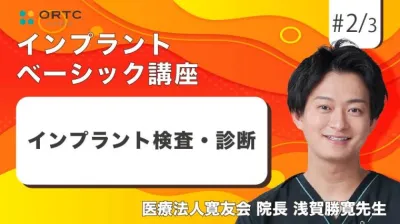 インプラント検査・診断 浅賀勝寛