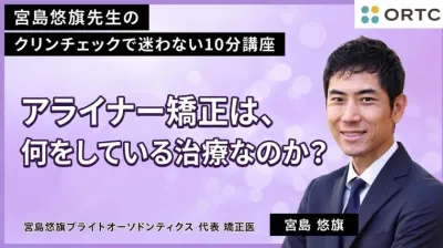 無料公開_アライナー矯正は、何をしている治療なのか？ 