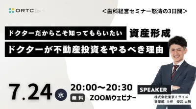 ドクターだからこそ知ってもらいたい歯科医師の資産形成 1 | ドクターが不動産投資をやるべき理由とは