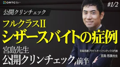 フルクラス２_シザースバイトの症例_宮島先生公開クリンチェック前半 宮島悠旗