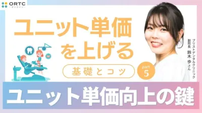 ユニット単価を上げる基礎とコツ PART5 鈴木 歩