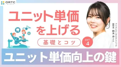 ユニット単価を上げる基礎とコツ PART4 鈴木 歩