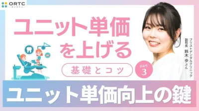 ユニット単価を上げる基礎とコツ PART3 鈴木 歩