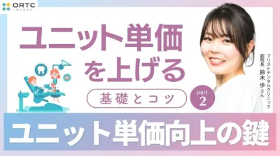 ユニット単価を上げる基礎とコツ PART2 鈴木 歩