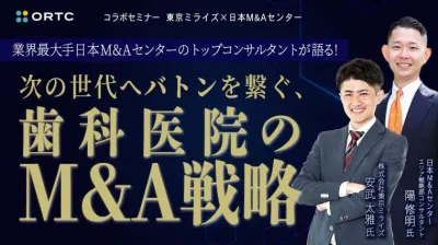  業界最大手日本M&Aセンターのトップ コンサルタントが語る！次の世代へバトンを繋ぐ、 歯科医院のM&A戦略　[コラボセミナー 東京ミライズ×日本M&Aセンター]  株式会社東京ミライズ