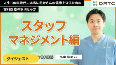 【ダイジェスト】なぜスタッフは指示待ちになる？｜自ら動く医院をつくる3つの軸