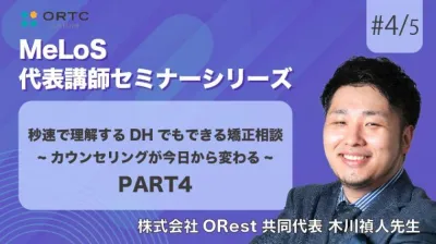 秒速で理解するDHでもできる矯正相談-カウンセリングが今日から変わる- PART4 木川禎人