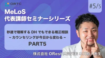 秒速で理解するDHでもできる矯正相談-カウンセリングが今日から変わる- PART5 木川禎人