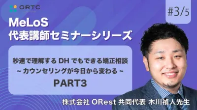 秒速で理解するDHでもできる矯正相談-カウンセリングが今日から変わる- PART3 木川禎人