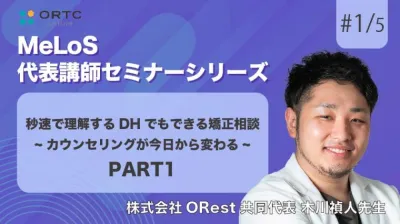 秒速で理解するDHでもできる矯正相談-カウンセリングが今日から変わる- PART1 木川禎人