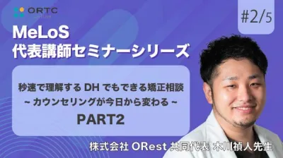 秒速で理解するDHでもできる矯正相談-カウンセリングが今日から変わる- PART2 木川禎人