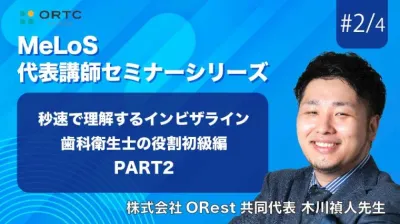 秒速で理解するインビザライン歯科衛生士の役割初級編　PART2 木川禎人