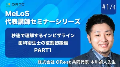 秒速で理解するインビザライン歯科衛生士の役割初級編　PART1 木川禎人