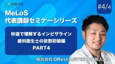 秒速で理解するインビザライン歯科衛生士の役割初級編　PART4 木川禎人