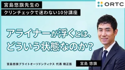 アライナーが浮くとは、どういう状態なのか？ 